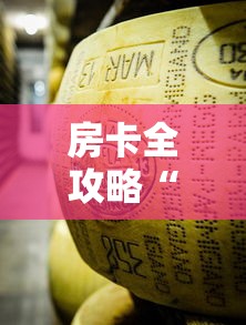 房卡全攻略“炸 金花牛牛房卡链接	”链接房卡在哪里获取