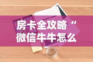 房卡全攻略“微信牛牛怎么充值房卡”详细房卡使用教程