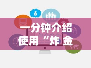 一分钟介绍使用“炸 金花房卡在哪里有卖”房卡链接获取