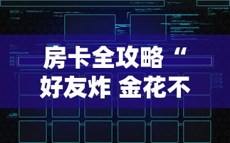 房卡全攻略“好友炸 金花不能建房间吗”房卡链接获取