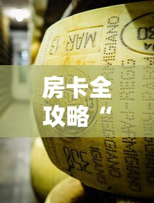 房卡全攻略“微信牛牛炸 金花房卡	”房卡详细充值