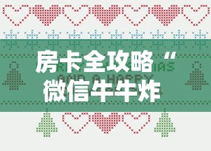 房卡全攻略“微信牛牛炸 金花房卡	”房卡详细充值