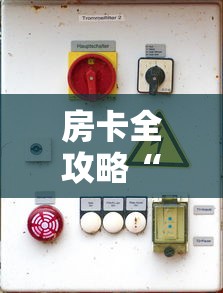 房卡全攻略“微信开牛牛房卡在哪里”详细房卡怎么购买教程