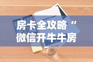 房卡全攻略“微信开牛牛房卡在哪里	”详细房卡怎么购买教程
