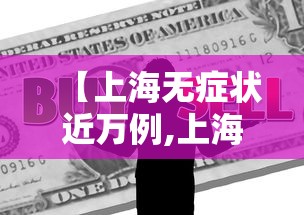 【上海无症状近万例,上海无症状感染者】