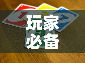玩家必备教程“买房卡的微信炸 金花代理”购买房卡介绍