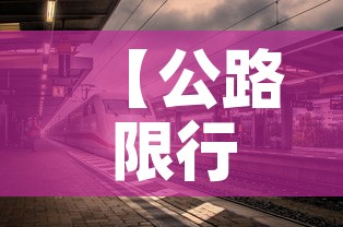 【公路限行结束·路段限行时间】