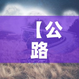 【公路限行结束·路段限行时间】