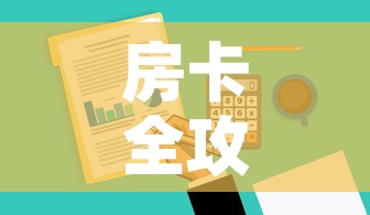 房卡全攻略“微信金花去哪购买房卡”详细房卡使用教程