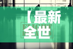 【最新全世界疫情新消息·最新全球疫情最新消息报表】