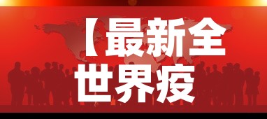 【最新全世界疫情新消息·最新全球疫情最新消息报表】