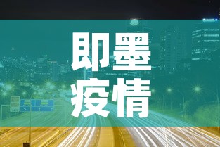 即墨疫情新增高风险区域›即墨疫情严重吗