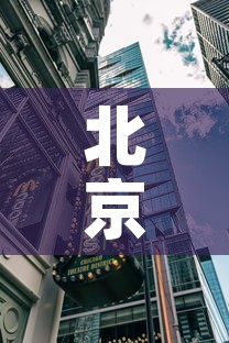 北京7地升中风险地区—（北京1地升为中风险）