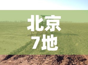 北京7地升中风险地区—（北京1地升为中风险）