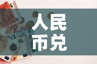 人民币兑黄金价格多少钱 → 人民币兑黄金价格多少钱一克