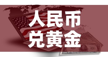人民币兑黄金价格多少钱 → 人民币兑黄金价格多少钱一克