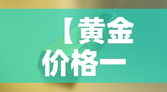 【黄金价格一克是多少钱·黄金的一克价格】
