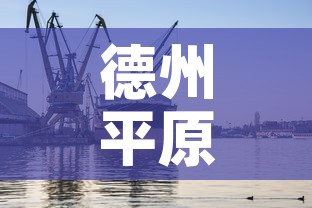 德州平原腰站最新疫情：德州平原有新型肺炎吗