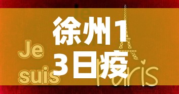 徐州13日疫情通告最新›徐州疫情最新2021今天