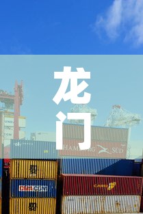 龙门大型物流园租金价格›龙门镇物流公司