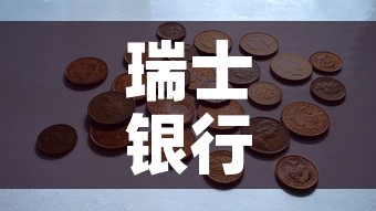 瑞士银行一吨黄金价格 → 瑞士银行一吨黄金价格表