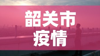 韶关市疫情最新情况：韶关市疫情核酸检测最新消息