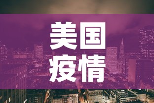 美国疫情最新数据：美国疫情最新消息数据实时更新