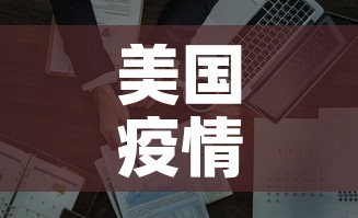 美国疫情最新数据：美国疫情最新消息数据实时更新