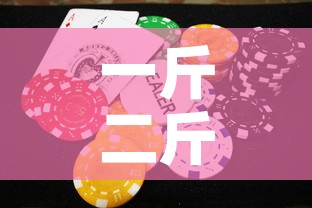 一斤二斤的金价 → 一斤两斤的金子