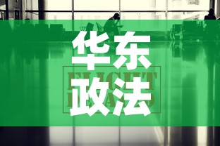 华东政法疫情最新通报—（华东政法大学首页）