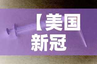 【美国新冠肺炎确诊超86万例·美国新冠肺炎确诊近780万例】