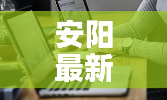 安阳最新疫情通告数据图—（安阳最新新型肺炎疫情信息）