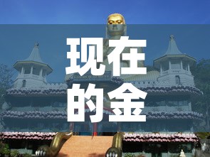 现在的金黄金价格是多少 → 请问现在黄金的价格是多少