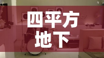 四平方地下室租金价格—（4平地下室装修效果图）