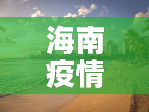 海南疫情›海南疫情放开时间