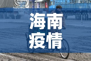 海南疫情›海南疫情放开时间