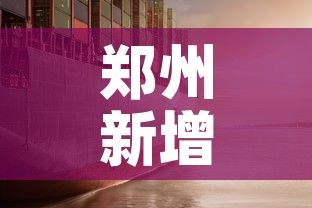 郑州新增疫情表现：郑州新增病例具体情况