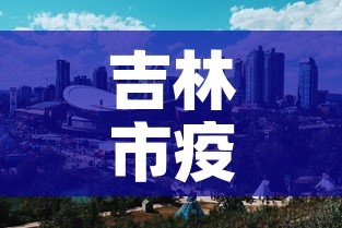 吉林市疫情最新消息：吉林市市疫情