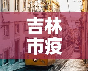 吉林市疫情最新消息：吉林市市疫情