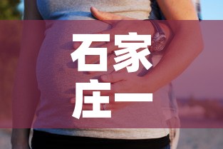 石家庄一家五口确诊›石家庄一对小夫妻确诊