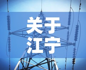 关于江宁最新的疫情数据消息的信息