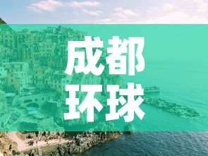 成都环球中心疫情›成都环球中心疫情封闭几天