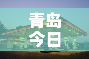 青岛今日丽达黄金价格—（青岛今天金价查询）