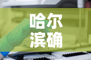 哈尔滨确诊病例：哈尔滨确诊病例信息