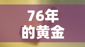 76年的黄金价格是多少 → 74年黄金价格
