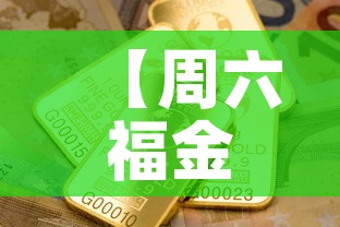 【周六福金价银行金价·周六福今日金价查询】