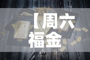 【周六福金价银行金价·周六福今日金价查询】