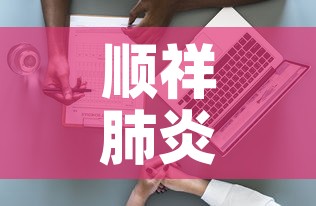 顺祥肺炎疫情最新数据 → 顺祥最新消息