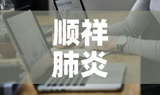 顺祥肺炎疫情最新数据 → 顺祥最新消息