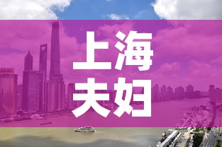 上海夫妇一行8人感染轨迹涉及五省 → 上海确诊夫妇行动轨迹